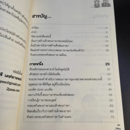 เด็กสองภาษา พ่อแม่สร้างได้ - พงษ์ระพี เตชพาหพงษ์ รูปที่ 9