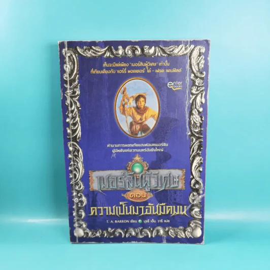 เมอร์ลินผู้วิเศษ เล่ม 1-4 - T.A. Barron รูปที่ 7