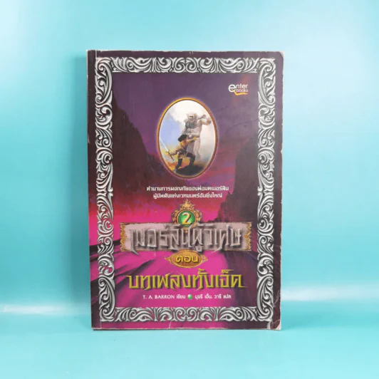 เมอร์ลินผู้วิเศษ เล่ม 1-4 - T.A. Barron รูปที่ 14