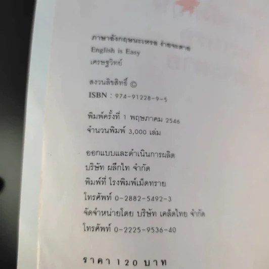 English is Easy ภาษาอังกฤษนะเหรอง่ายจะตาย - เศรษฐวิทย์ รูปที่ 9