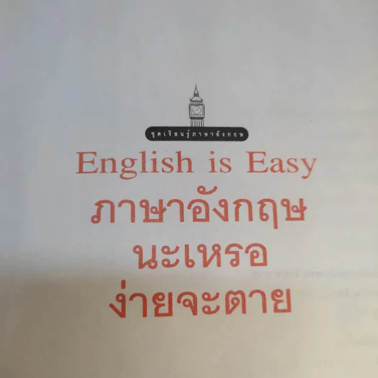 English is Easy ภาษาอังกฤษนะเหรอง่ายจะตาย - เศรษฐวิทย์ รูปที่ 8