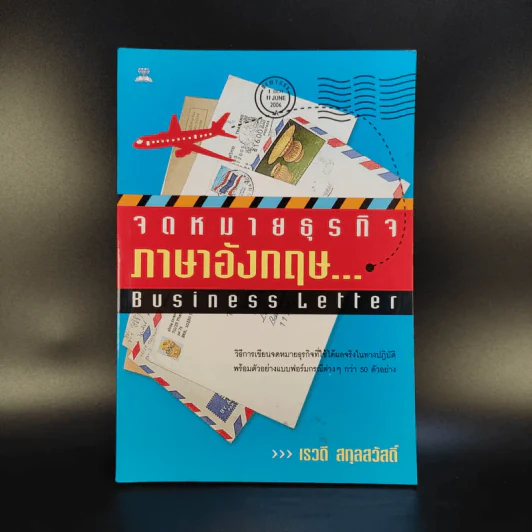 จดหมายธุรกิจภาษาอังกฤษ - เรวดี สกุลสวัสดิ์ รูปที่ 1