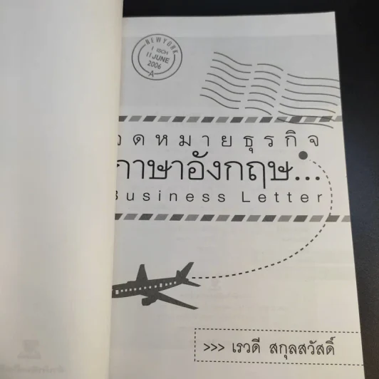 จดหมายธุรกิจภาษาอังกฤษ - เรวดี สกุลสวัสดิ์ รูปที่ 8