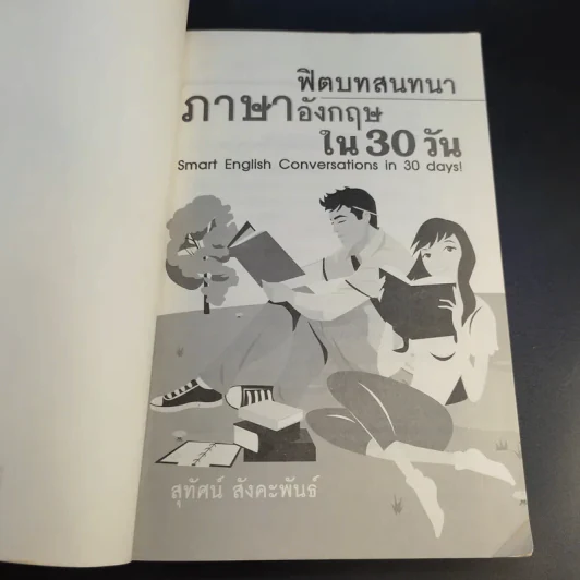 ฟิตบทสนทนาภาษาอังกฤษใน 30 วัน - สุทัศน์ สังคะพันธ์ รูปที่ 8