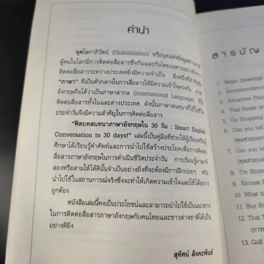ฟิตบทสนทนาภาษาอังกฤษใน 30 วัน - สุทัศน์ สังคะพันธ์ รูปที่ 12