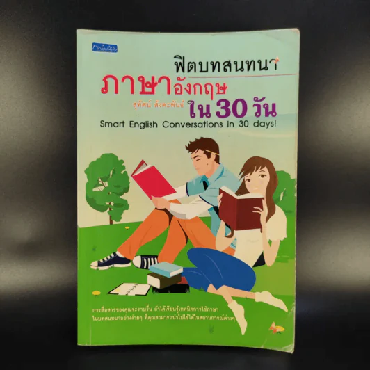 ฟิตบทสนทนาภาษาอังกฤษใน 30 วัน - สุทัศน์ สังคะพันธ์ รูปที่ 1