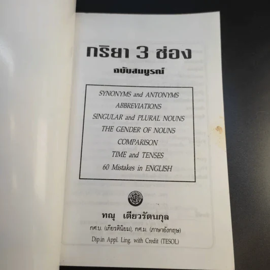 กริยา 3 ช่อง ฉบับสมบูรณ์ - ทณุ เตียวรัตนกุล รูปที่ 8