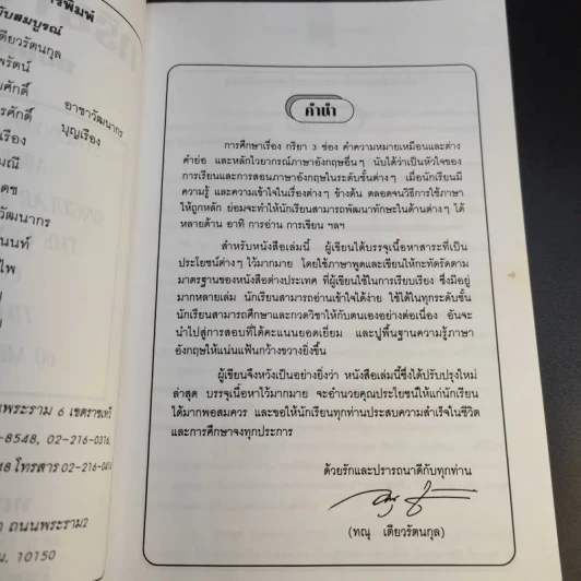 กริยา 3 ช่อง ฉบับสมบูรณ์ - ทณุ เตียวรัตนกุล รูปที่ 9