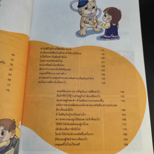 เด็กชายกางมารูชวนรู้ เศรษฐศาสตร์ 1 รูปที่ 14