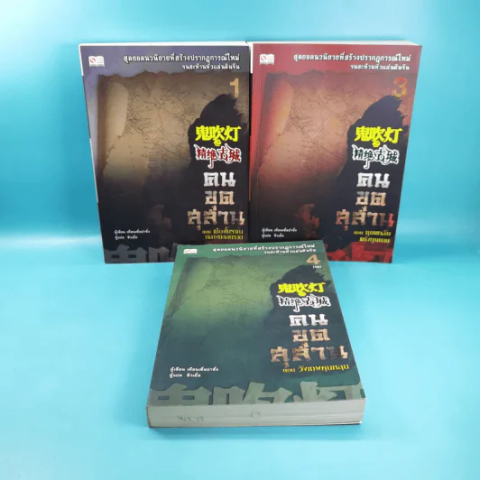 คนขุดสุสาน เล่ม 1,3,4 - Tian Xia Ba Chang (เทียนเซี่ยปาชั่ง) รูปที่ 1