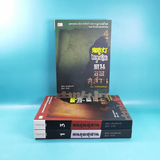 คนขุดสุสาน เล่ม 1,3,4 - Tian Xia Ba Chang (เทียนเซี่ยปาชั่ง) รูปที่ 3
