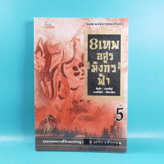 8 เทพอสูรมังกรฟ้า เล่ม 3-8 - น.นพรัตน์ เรียบเรียง รูปที่ 17