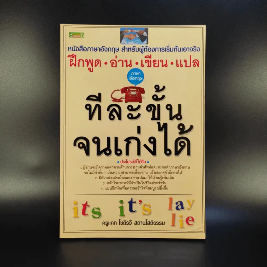ฝึกพูด อ่าน เขียน แปล ภาษาอังกฤษทีละขั้น จนเก่งได้ - ครูแคท โชติรวี สถานโสติธรรม รูปที่ 1