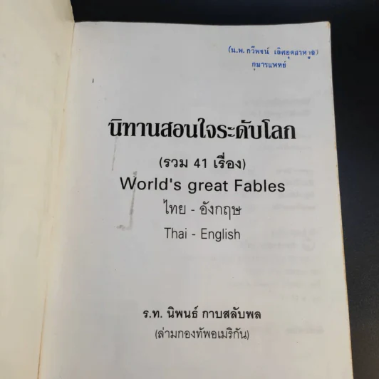 นิทานสอนใจระดับโลก World's great Fables ไทย-อังกฤษ - ร.ท.นิพนธ์ กาบสลับพล รูปที่ 9