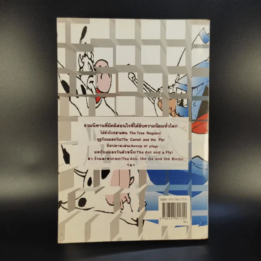 นิทานสอนใจระดับโลก World's great Fables ไทย-อังกฤษ - ร.ท.นิพนธ์ กาบสลับพล รูปที่ 2