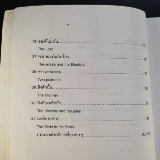 นิทานสอนใจระดับโลก World's great Fables ไทย-อังกฤษ - ร.ท.นิพนธ์ กาบสลับพล รูปที่ 14