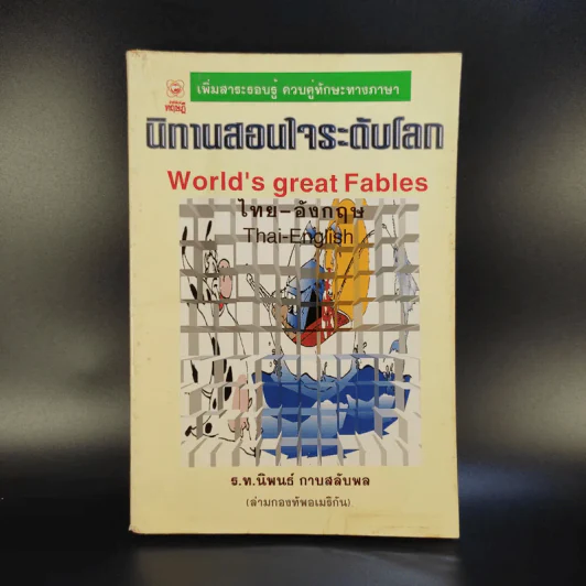 นิทานสอนใจระดับโลก World's great Fables ไทย-อังกฤษ - ร.ท.นิพนธ์ กาบสลับพล รูปที่ 1