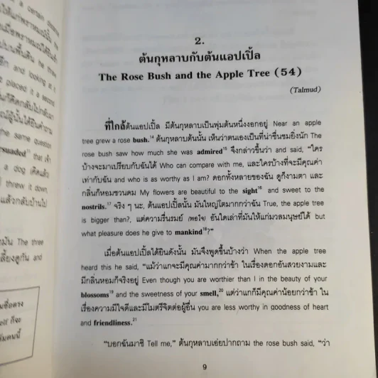 นิทานสอนใจระดับโลก World's great Fables ไทย-อังกฤษ - ร.ท.นิพนธ์ กาบสลับพล รูปที่ 16