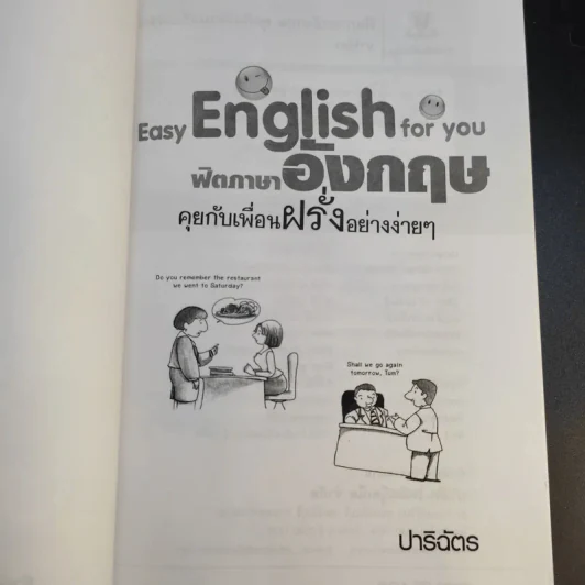 Easy English for you ฟิตภาษาอังกฤษ คุยกับเพื่อนฝรั่งอย่างง่ายๆ - ปาริฉัตร รูปที่ 9
