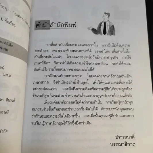 Easy English for you ฟิตภาษาอังกฤษ คุยกับเพื่อนฝรั่งอย่างง่ายๆ - ปาริฉัตร รูปที่ 12