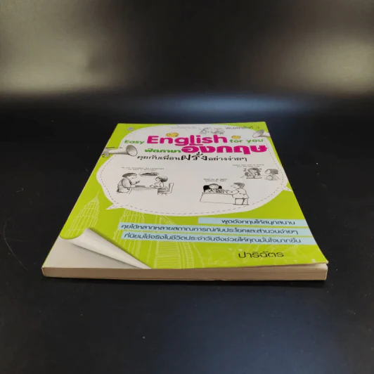 Easy English for you ฟิตภาษาอังกฤษ คุยกับเพื่อนฝรั่งอย่างง่ายๆ - ปาริฉัตร รูปที่ 5