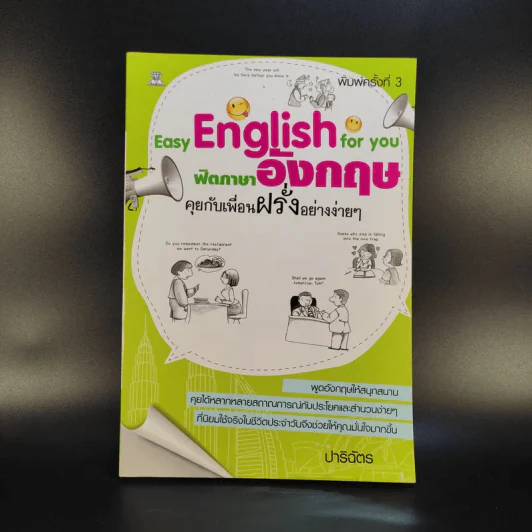 Easy English for you ฟิตภาษาอังกฤษ คุยกับเพื่อนฝรั่งอย่างง่ายๆ - ปาริฉัตร รูปที่ 1