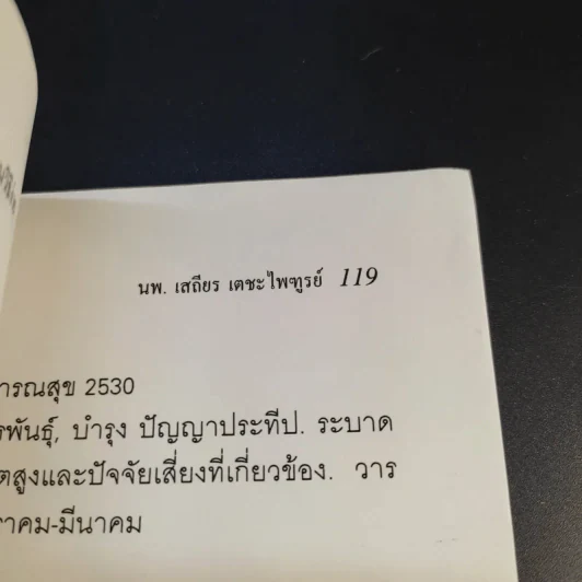 ลดความอ้วนวิธีง่าย - นายแพทย์เสถียร เตชะไพทูรย์ รูปที่ 14