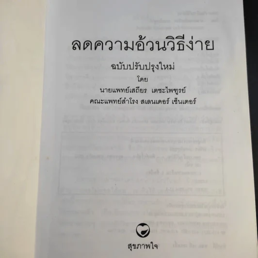 ลดความอ้วนวิธีง่าย - นายแพทย์เสถียร เตชะไพทูรย์ รูปที่ 8
