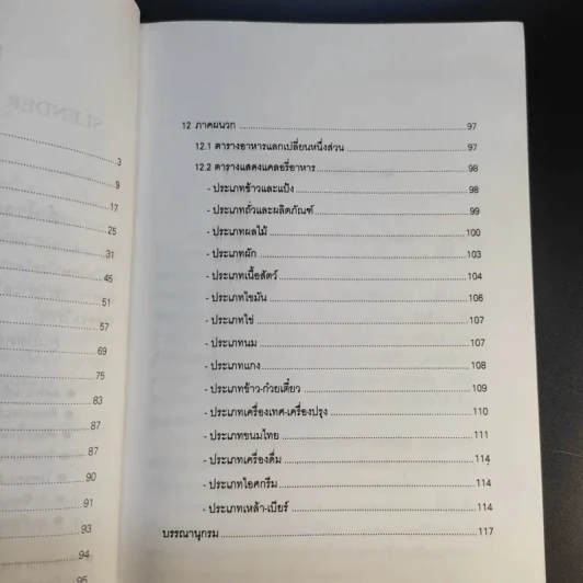 ลดความอ้วนวิธีง่าย - นายแพทย์เสถียร เตชะไพทูรย์ รูปที่ 12