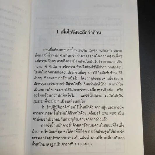 ลดความอ้วนวิธีง่าย - นายแพทย์เสถียร เตชะไพทูรย์ รูปที่ 13