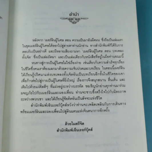 เมอร์ลินผู้วิเศษ 2 ตอน บทเพลงทั้งเจ็ด รูปที่ 9