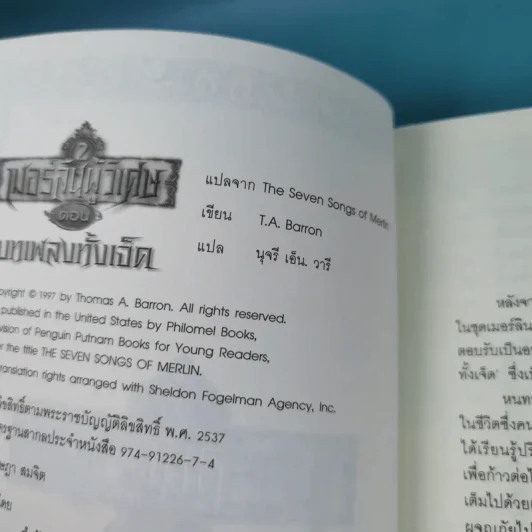 เมอร์ลินผู้วิเศษ 2 ตอน บทเพลงทั้งเจ็ด รูปที่ 7