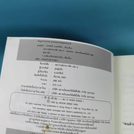 พยากรณ์ประกาศิต 2 ตอน อานุภาพฟ้า - น.นพรัตน์ เรียบเรียง รูปที่ 8