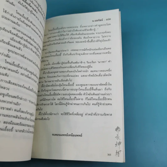 พยากรณ์ประกาศิต 2 ตอน อานุภาพฟ้า - น.นพรัตน์ เรียบเรียง รูปที่ 15