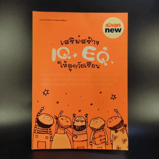 เสริมสร้าง IQ EQ ให้ลูกวัยเรียน รูปที่ 1