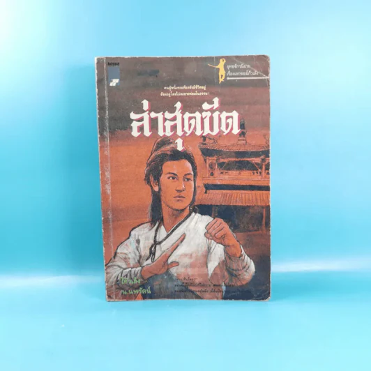 ล่าสุดขีด - โก้วเล้ง ประพันธ์, น.นพรัตน์ เรียบเรียง รูปที่ 1