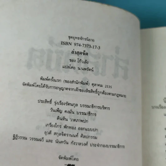 ล่าสุดขีด - โก้วเล้ง ประพันธ์, น.นพรัตน์ เรียบเรียง รูปที่ 10