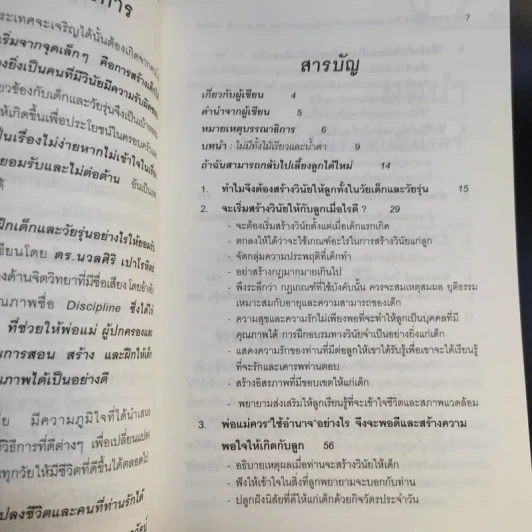 สอนลูกให้มีวินัย ฝึกเด็กและวัยรุ่นอย่างไรให้ยอมรับและไม่ต่อต้านคุณ รูปที่ 12
