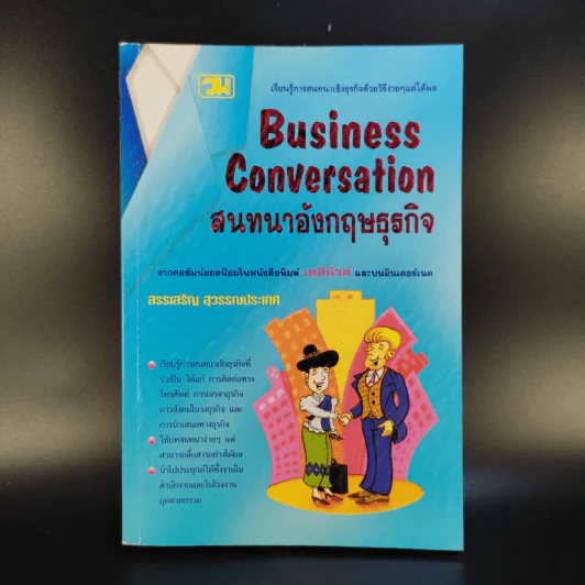 Business Conversation สนทนาอังกฤษธุรกิจ - สรรเสริญ สุวรรณประเทศ รูปที่ 1