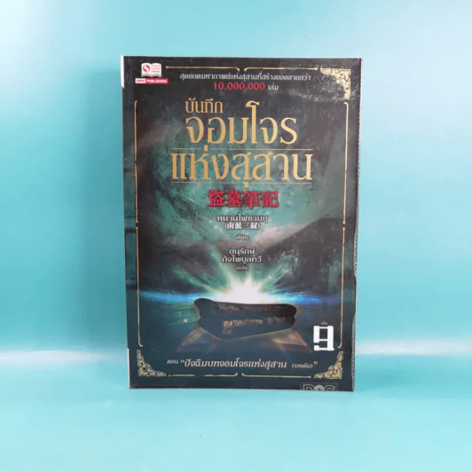 บันทึกจอมโจรแห่งสุสาน เล่ม 9 ตอน ปัจฉิมบทจอมโจรแห่งสุสาน (บทต้น) รูปที่ 1
