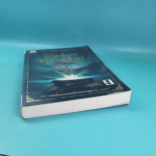 บันทึกจอมโจรแห่งสุสาน เล่ม 9 ตอน ปัจฉิมบทจอมโจรแห่งสุสาน (บทต้น) รูปที่ 4