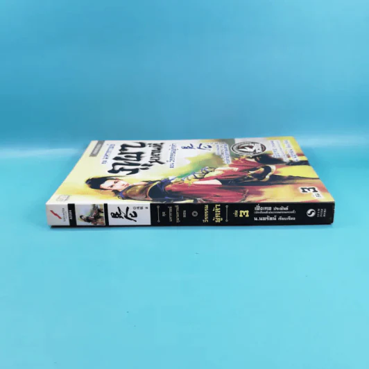 ชุดมหากาพย์ ภูผามหานที เล่ม 3 ตอน วีรกรรมผู้กล้า - น.นพรัตน์  เรียบเรียง รูปที่ 3