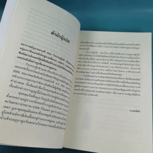 ชุดมหากาพย์ ภูผามหานที เล่ม 3 ตอน วีรกรรมผู้กล้า - น.นพรัตน์  เรียบเรียง รูปที่ 13