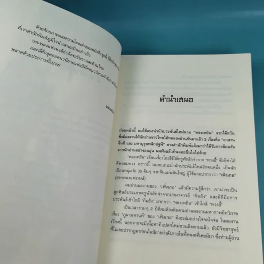 ชุดมหากาพย์ ภูผามหานที เล่ม 3 ตอน วีรกรรมผู้กล้า - น.นพรัตน์  เรียบเรียง รูปที่ 10