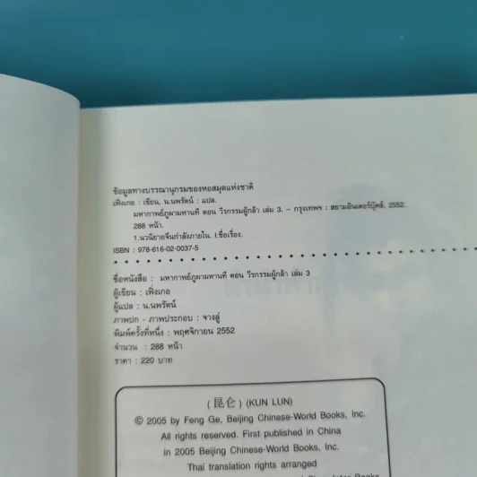 ชุดมหากาพย์ ภูผามหานที เล่ม 3 ตอน วีรกรรมผู้กล้า - น.นพรัตน์  เรียบเรียง รูปที่ 8