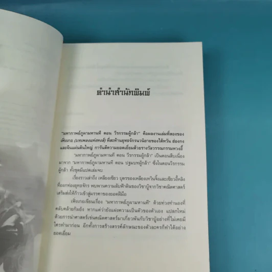ชุดมหากาพย์ ภูผามหานที เล่ม 3 ตอน วีรกรรมผู้กล้า - น.นพรัตน์  เรียบเรียง รูปที่ 9