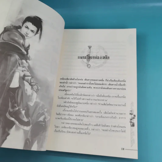 ชุดมหากาพย์ ภูผามหานที เล่ม 3 ตอน วีรกรรมผู้กล้า - น.นพรัตน์  เรียบเรียง รูปที่ 14