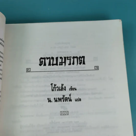 ดาบมรกต - โก้วเล้ง ประพันธ์, น.นพรัตน์ เรียบเรียง รูปที่ 7