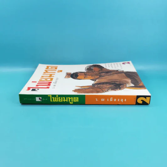 ไพ่ยมทูต เล่ม 2 - ว.ณ เมืองลุง รูปที่ 13