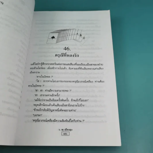 ไพ่ยมทูต เล่ม 2 - ว.ณ เมืองลุง รูปที่ 10